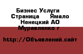 Бизнес Услуги - Страница 3 . Ямало-Ненецкий АО,Муравленко г.